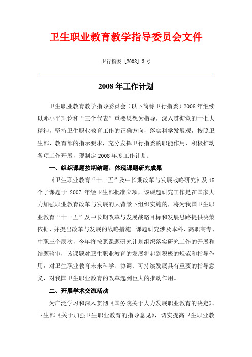 卫行指委2008年工作计划教育部高等学校高职高专相关医学类