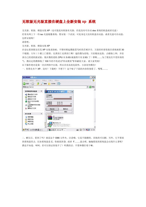 无软驱无光驱直接在硬盘上全新安装xp 系统