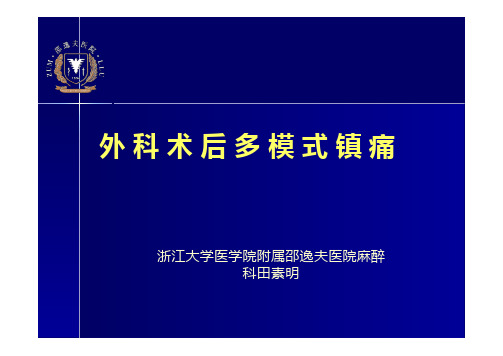 外科术后多模式镇痛演示文稿