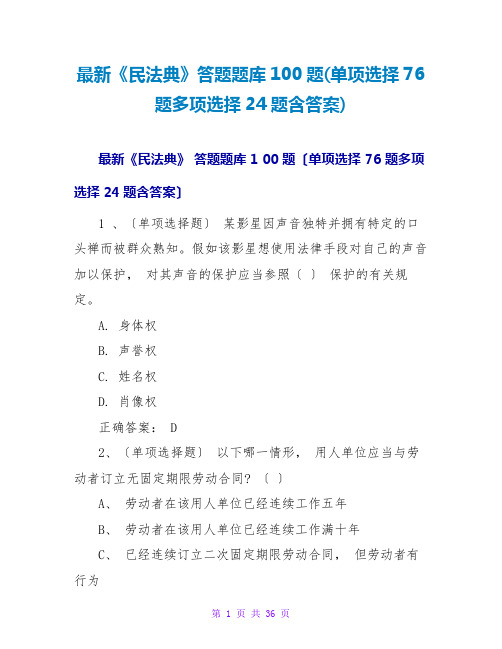 最新《民法典》答题题库100题(单选76题多选24题含答案)