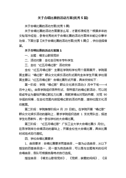 关于合唱比赛的活动方案（优秀5篇）