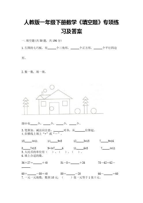 人教版一年级下册数学《填空题》专项练习附精品答案