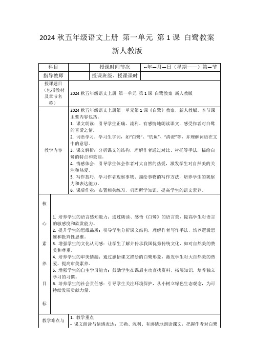 2024秋五年级语文上册第一单元第1课白鹭教案新人教版