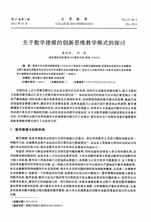 关于数学建模的创新思维教学模式的探讨