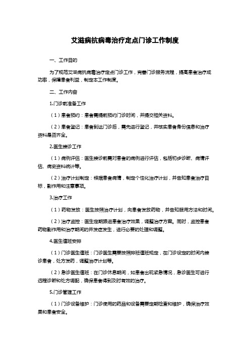 艾滋病抗病毒治疗定点门诊工作制度