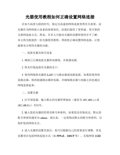 光猫使用教程如何正确设置网络连接