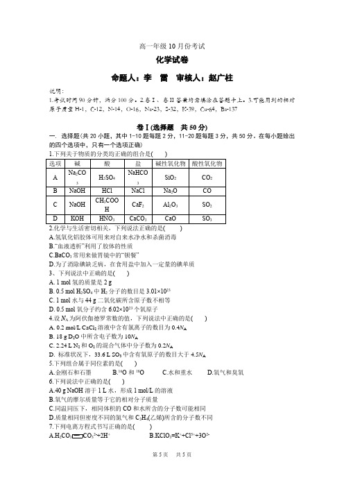 高一上学期10月月考化学试题Word版含答案