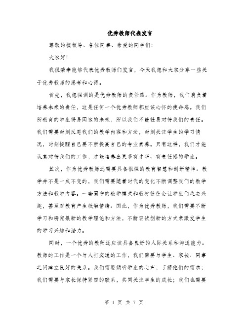 优秀教师代表发言（3篇）