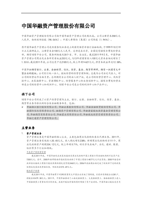 中国华融资产管理股份有限公司主营业务介绍