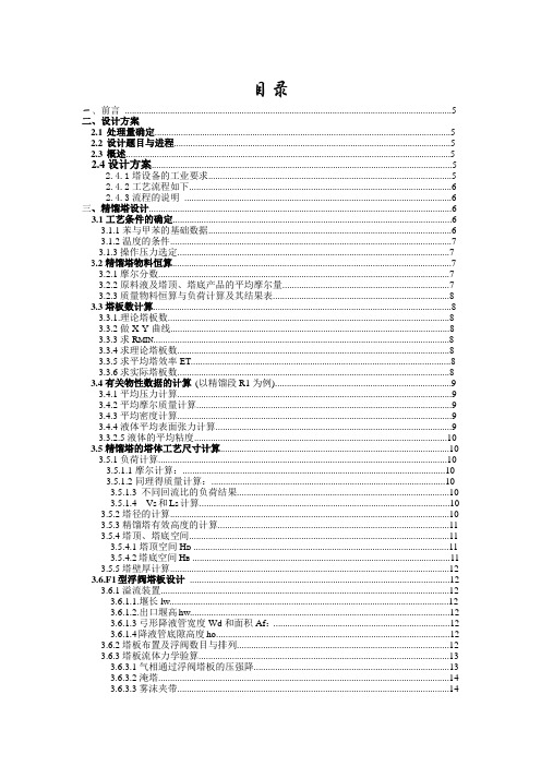 7万吨_年苯—甲苯连续精馏装置工艺设计化工原理课程设计