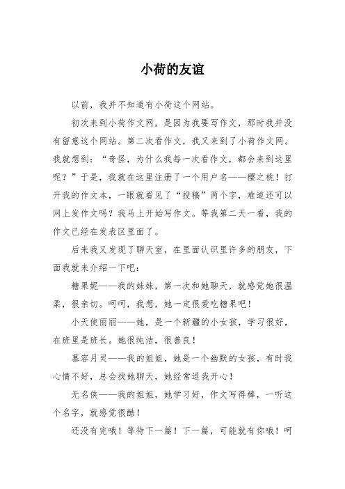 初中记叙文作文:小荷的友谊
