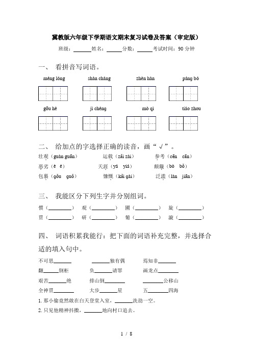 冀教版六年级下学期语文期末复习试卷及答案(审定版)