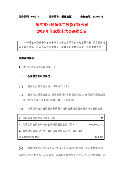 嘉化能源：2019年年度股东大会决议公告