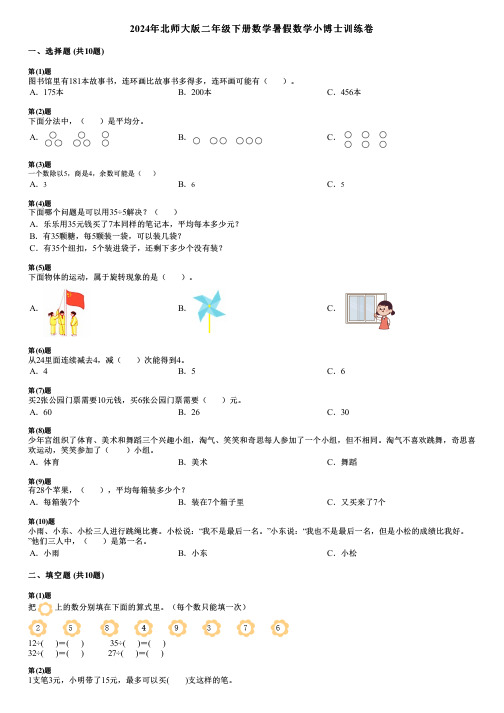 2024年北师大版二年级下册数学暑假数学小博士训练卷