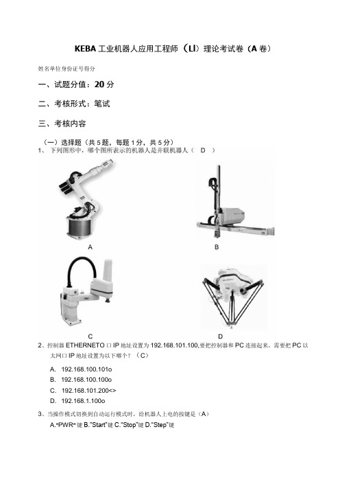 KEBA认证考试L1 机器人控制系统基础操作与编程应用 试题A-答案