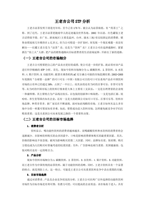 王老吉公司STP分析