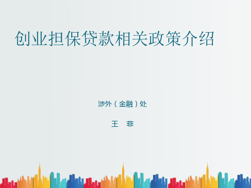 最新整理创业担保贷款的含义.ppt