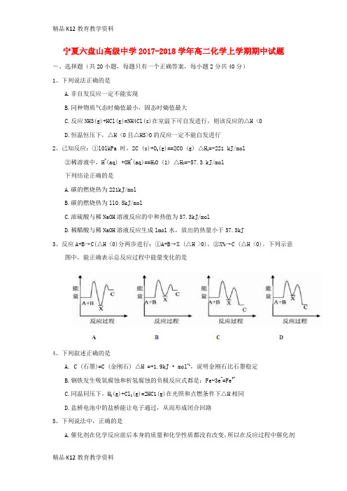 【配套K12】[学习]宁夏六盘山高级中学2017-2018学年高二化学上学期期中试题
