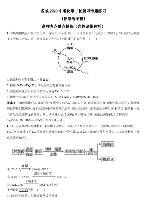 (最新实用)2020中考化学二轮复习专题讲解《信息给予提》高频考点重点精练