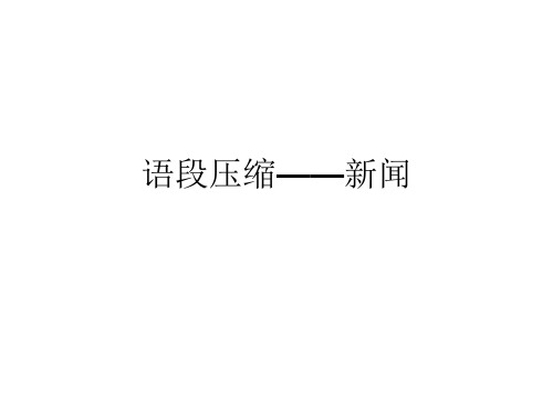 拟写新闻标题、一句话新闻