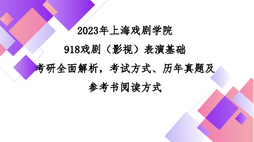 2023年上海戏剧学院918戏剧(影视)表演基础考研918参考书目解读：《中国现代戏剧史稿》