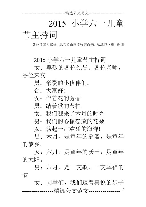 2015小学六一儿童节主持词