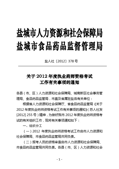 关于2012年度执业药师资格考试工作有关事项的通知