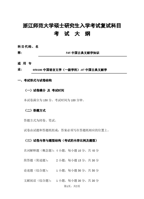 浙江师范大学-2019年-研究生招生复试科目考试大纲-545中国古典文献学知识