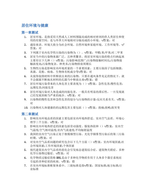 智慧树答案居住环境与健康知到答案见面课章节测试2022年