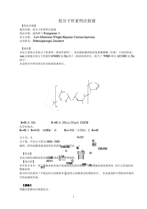 低分子肝素钙注射液说明书--速碧林