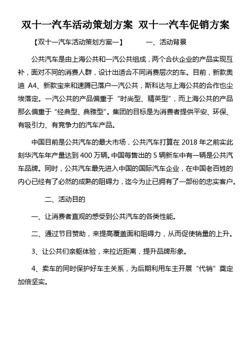 双十一汽车活动策划方案双十一汽车促销方案