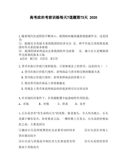 高考政治考前训练每天7道题第75天