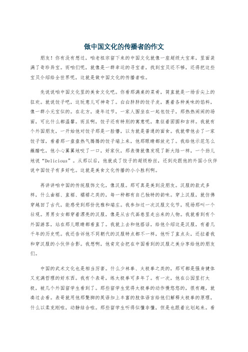 做中国文化的传播者的作文