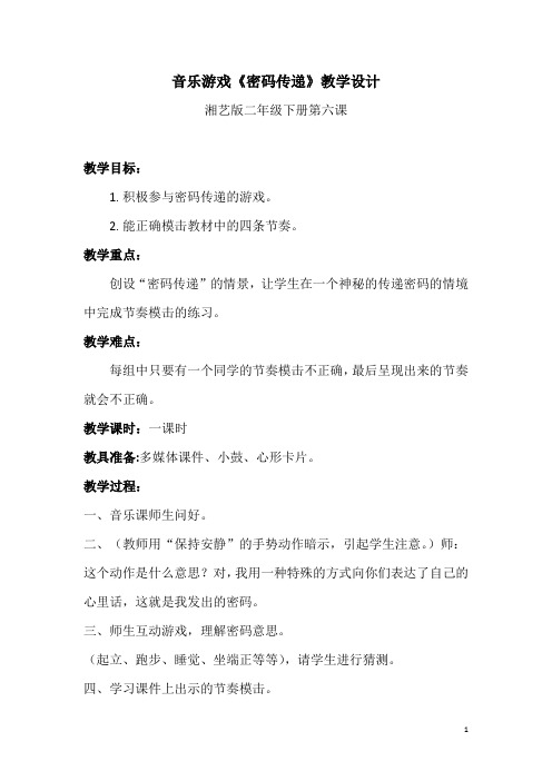 湘文艺版二年级音乐下册《六课  (音乐游戏)密码游戏》公开课教案_0