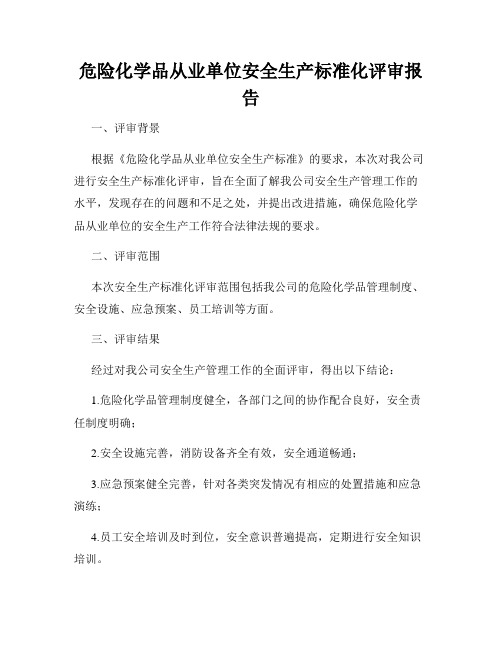 危险化学品从业单位安全生产标准化评审报告