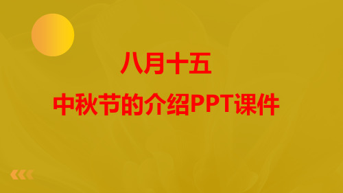 中秋节的介绍PPT课件