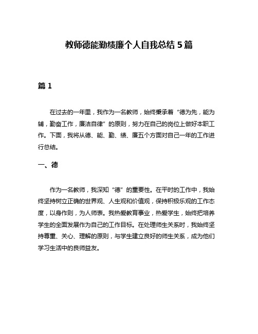 教师德能勤绩廉个人自我总结5篇