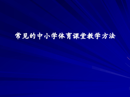 中小学体育课堂教学方法