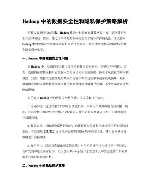 Hadoop中的数据安全性和隐私保护策略解析