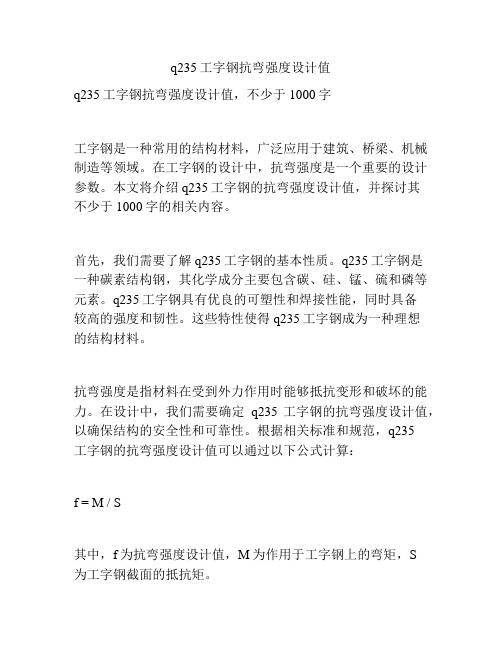 q235工字钢抗弯强度设计值