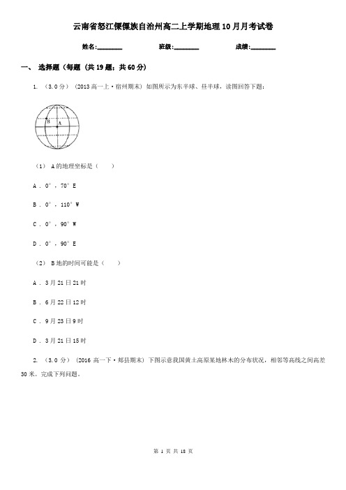 云南省怒江傈僳族自治州高二上学期地理10月月考试卷