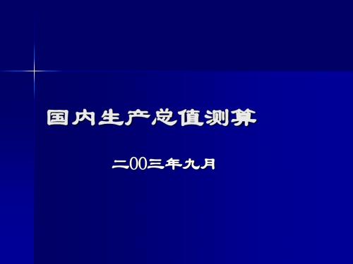 国内生产总值测算(PPT38张)