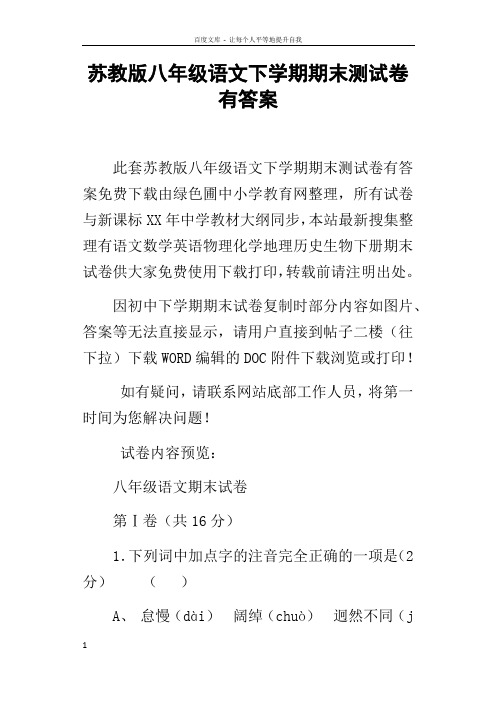 苏教版八年级语文下学期期末测试卷有答案