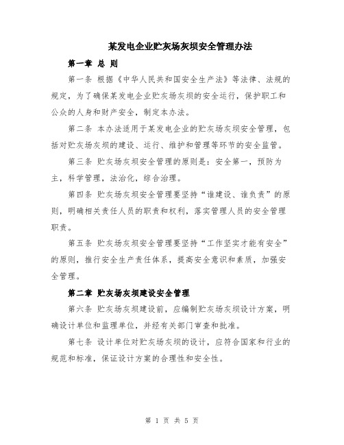 某发电企业贮灰场灰坝安全管理办法