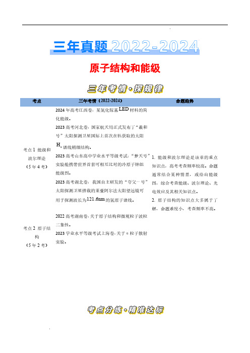 原子结构和能级(解析版)—三年(2022-2024)高考物理真题汇编(全国通用)