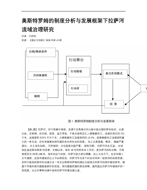 奥斯特罗姆的制度分析与发展框架下拉萨河流域治理研究