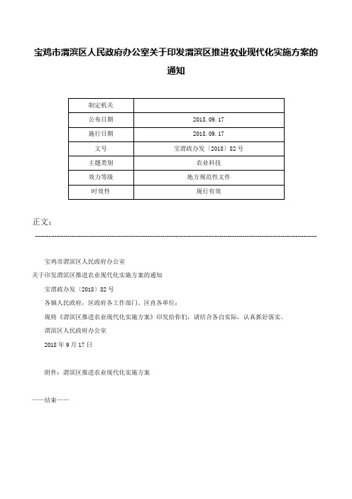 宝鸡市渭滨区人民政府办公室关于印发渭滨区推进农业现代化实施方案的通知-宝渭政办发〔2018〕82号