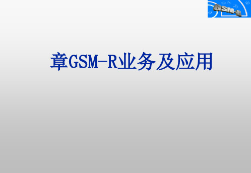 GSM-R业务及应用基础知识