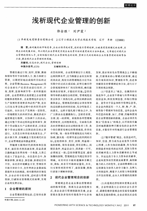 浅析现代企业管理的创新