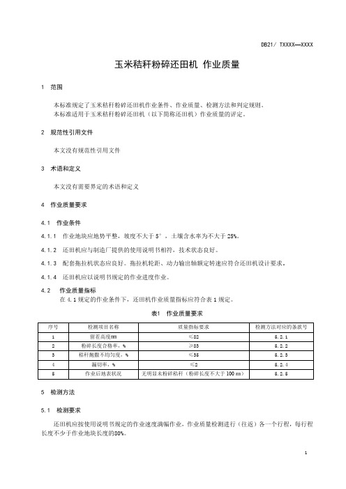 玉米秸秆粉碎还田机作业质量